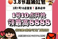 准备 淘宝3.8超红首发必中 ,10点❗️淘宝搜【我爱领红包】 ,领每日虹包 完成每日集卡 ,集齐焕