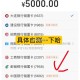 zfb转 他人5k 中行看看有无立减 ​​​