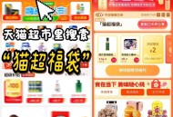 猫超首页进入 搜索栏搜索 ,输入： 猫超福袋 ,🕑0点2元 🕑15点2元 ,限量猫卡 可能延迟1
