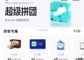 自测 补 ,得物搜：超级拼团 ,新号发起拼 拉一个老号就可以 ,有1元德芙 以及 腾讯视频周卡 ,部
