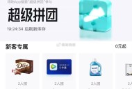 自测 补 ,得物搜：超级拼团 ,新号发起拼 拉一个老号就可以 ,有1元德芙 以及 腾讯视频周卡 ,部
