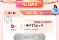 中国垠行馊：饿了麽 ,可0.1购6亓吱咐棬 ​​​