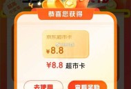 京东超市-左上角【每日签到】 ,做任wu攒汪贝 可兌实wu ,汪贝刮一下 抽超市卡 ,http://