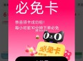 天猫必必免卡反馈简单 ,明天16点还有必免卡和瑞幸 ​​​