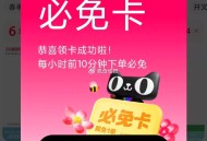 天猫必必免卡反馈简单 ,明天16点还有必免卡和瑞幸 ​​​