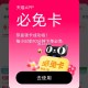 天猫必必免卡反馈简单 ,明天16点还有必免卡和瑞幸 ​​​