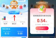 支付宝摸貔貅好礼抽花呗支付红包、碰一下支付红包、实物