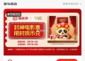 海底捞小程序首页封神2电影票1张 限时捞市綐，360个捞bi（部分城市） ​​​