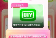 美团抽爱奇艺会员一天