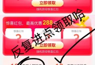 不显示领这个虹包哈 bug ,bug 美团28-18 ,无限领取 反复进哈 反复领 ,没有就换号哈