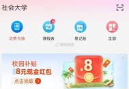 自测有app的看看 易校园app  ,左上角改社会大学 横幅秒到8 ​​​