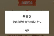 QQ音乐免费一个月绿钻