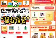 今天有三场加码哈 ,猫超首页进入 搜索栏搜索 ,输入： 猫超福袋 ,🕑13点2元🕑14点2元🕑