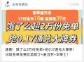 0点 饿了么搜：6668 ,抽0.17和盲 盒 ,还有抢0.17通綐倦 ,提前看看👉🏻http: