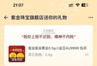 21点07金豆反馈  ,淘宝下场21点28  ,先搜 一下 蛇年行大运  ,看看对不对到时候 ​​​