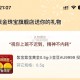 21点07金豆反馈  ,淘宝下场21点28  ,先搜 一下 蛇年行大运  ,看看对不对到时候 ​​​