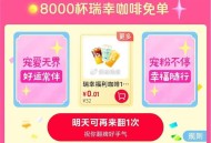淘宝搜 天猫超市宠粉 ,抽瑞幸咖啡 也可等反馈 ,我没中哈 ​​​