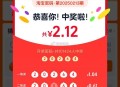 淘宝密码开了哈 ,一等1.04亓 二等0.6多 ,下一期25期：40428 ,26期 是随机 需万能