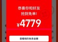 兄弟们淘宝免单结束啦！,大家都如何呀？评论区晒一下战绩,抽10个8.8哈,#淘宝免单# ​​​