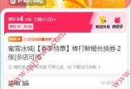 美团4元购2张蜜雪棒打鲜橙兑换券 限外卖用