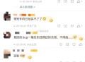 刚反馈今天领的也能买 ,但是现在修复了 自己早点用 ,防止回shou ​​​