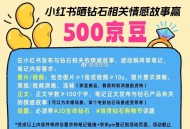 【京东发笔记领500京dou】 ,根据提示发小红薯笔记  28号截止 ,上传后符合10天内 发放50