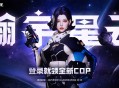 CF瀚宇星云 登录领全新COP星云 高人气女角色3选1等