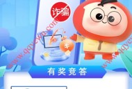 支付宝3个反诈知识答题活动抽随机红包