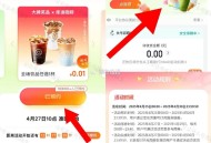 dy 我的 有开 月fu的看看 ,预约一下 0.01库迪等饮品 ,名额比较多 4月27号开始领 ​​