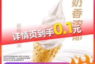 详情页 0.1蜜雪 ,蜜雪冰城 冰淇淋2亓代金券，【0.78】 http://t.cn/A6dOwR