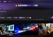 腾讯混元AI视频免费制作！属实牛逼！