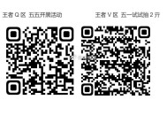 Q或V扫 对应区试试 ,王者五五节 ,Q区 登录后 抽Q.bi ,V区 五一抽2鸿宝 ​​​
