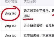淘宝兔单答案1044  ,不好意思 按轻声 搞不懂 ​​​