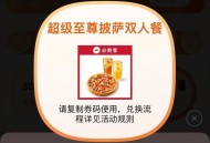 去试试 小米商城有反馈了 ,小米商城app-我的-30米jin ,可抽必胜客套餐 需任消 ,有3万张