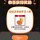 去试试 小米商城有反馈了 ,小米商城app-我的-30米jin ,可抽必胜客套餐 需任消 ,有3万张