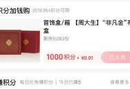 d y ,反馈，周大生官方旗舰店 ,1000积fen可綐换首饰盒 ,淘宝/京东买过的看看，积fen通