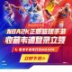 美职篮全明星签到抽红包