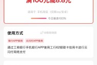 即日起至3月12日，每日10点,淘宝购物跳云闪付切换工行APP,用工行62银联信用卡支付享100-8