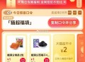 🕑15点猫超  2元猫卡  ,猫超首页-右下角-惊喜口令 ,输入： 猫超福袋 ,限量猫卡，可能延迟