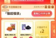 🕑15点猫超  2元猫卡  ,猫超首页-右下角-惊喜口令 ,输入： 猫超福袋 ,限量猫卡，可能延迟