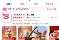 d y搜：DQ冰激凌 ,团购栏，店铺新客0.01甜筒 ​​​