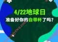 星巴克4.22地球日自带杯免费喝咖啡 限11-12点