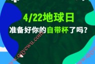 星巴克4.22地球日自带杯免费喝咖啡 限11-12点