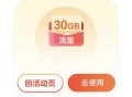 移动疯狂营业厅抽100M~30GB流量日包 亲测30GB