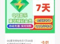 刚需冲 0.01元7天绿钻 ​​​