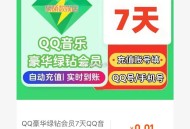 刚需冲 0.01元7天绿钻 ​​​