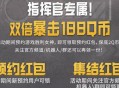 胜利女神预约领2-188QB券 游戏上线后兑换