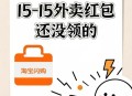 🔥 打工人速码👇🏻👇🏻👇🏻,淘宝闪购狂撒15-15外卖红包,咖啡三明治早餐0元购,开城