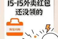 🔥 打工人速码👇🏻👇🏻👇🏻,淘宝闪购狂撒15-15外卖红包,咖啡三明治早餐0元购,开城