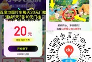 8点 百度地图搜 打车大侦探,✨今日线索看图 滑动一下爱心,✨60秒找3个虹包 有20埢,✨连续5天